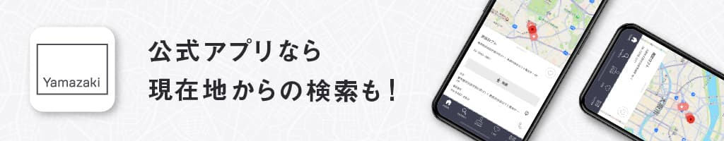 公式アプリなら現在地からの検索も!